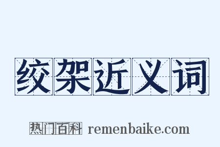 绞架近义词是什么意思的图片
